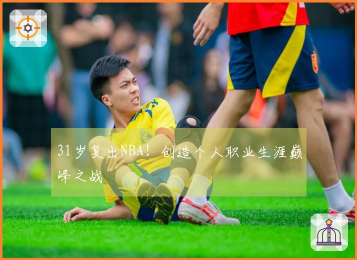 31岁复出NBA！创造个人职业生涯巅峰之战