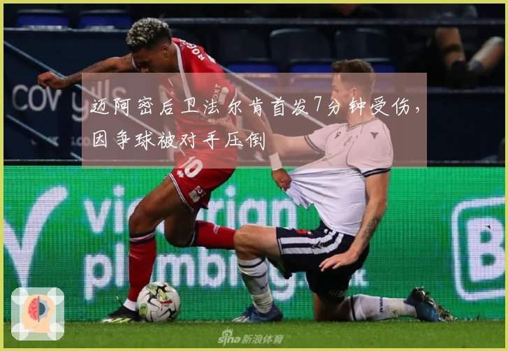 迈阿密后卫法尔肯首发7分钟受伤，因争球被对手压倒