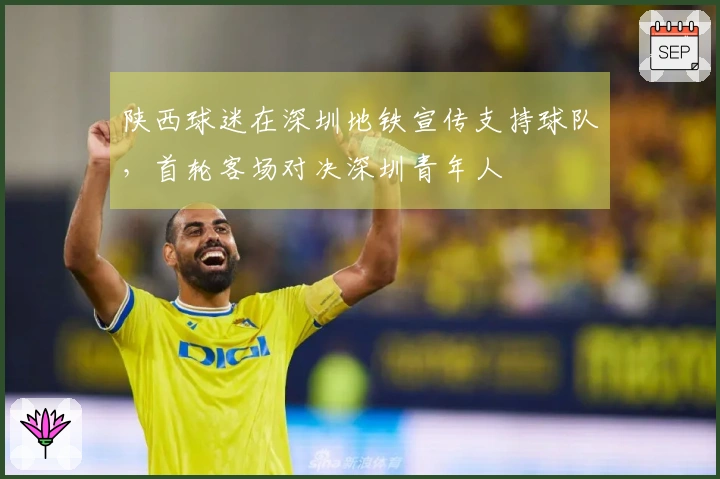 陕西球迷在深圳地铁宣传支持球队，首轮客场对决深圳青年人