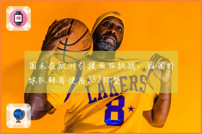 国米在欧洲引援面临挑战，因国外球队鲜有使用352阵型