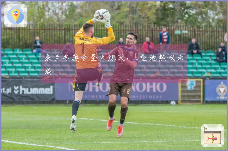 米兰冬奥会圣火熄灭，U型池热议未减