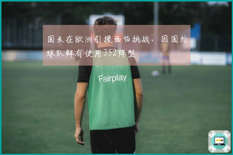 国米在欧洲引援面临挑战，因国外球队鲜有使用352阵型