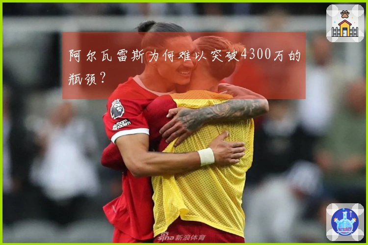 阿尔瓦雷斯为何难以突破4300万的瓶颈？