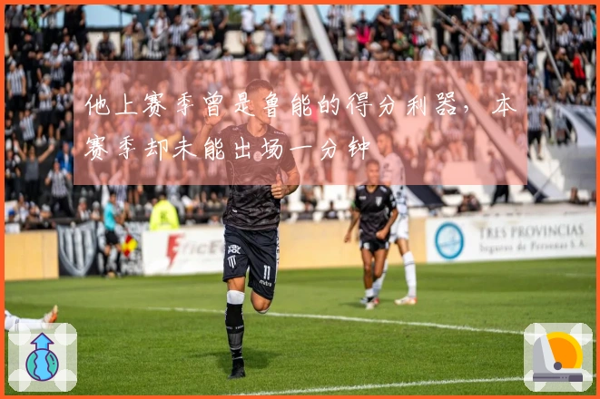 他上赛季曾是鲁能的得分利器，本赛季却未能出场一分钟