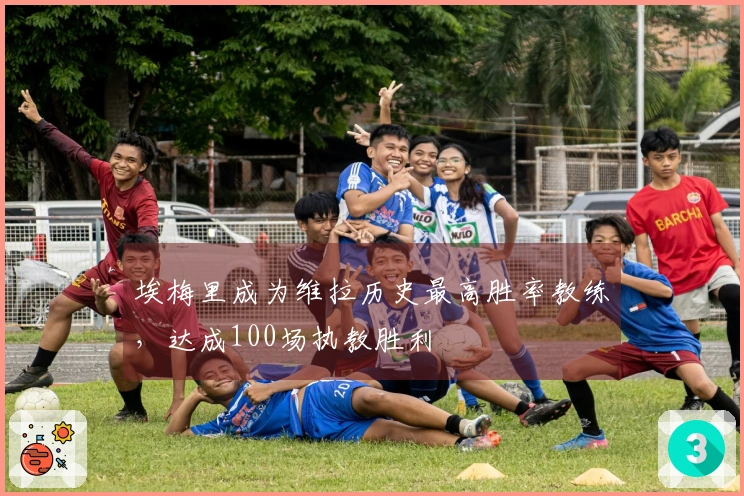 埃梅里成为维拉历史最高胜率教练，达成100场执教胜利