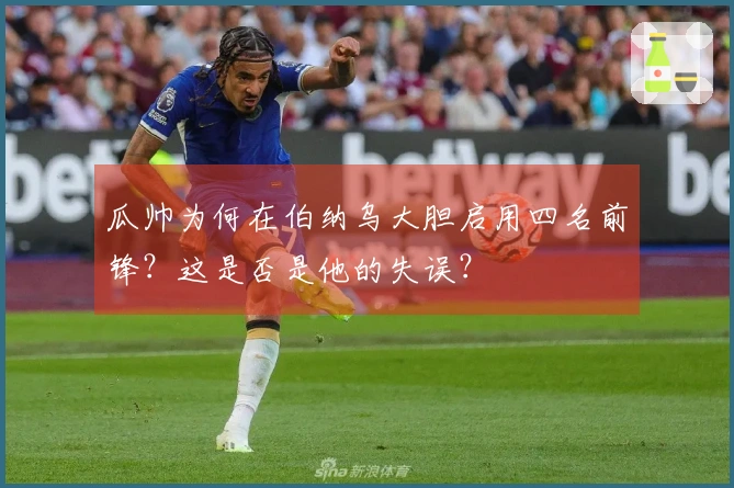 瓜帅为何在伯纳乌大胆启用四名前锋？这是否是他的失误？