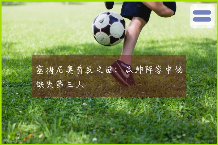 塞梅尼奥首发之谜：瓜帅阵容中场缺失第三人