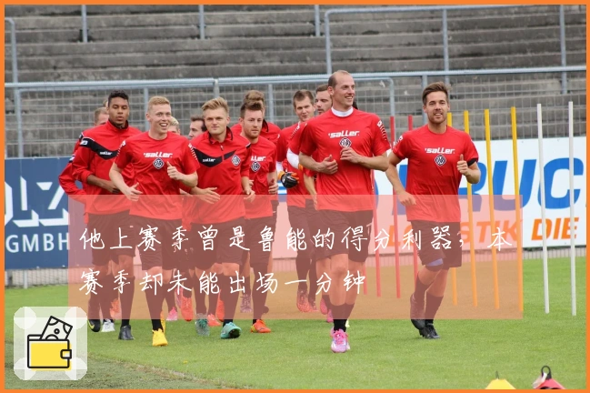 他上赛季曾是鲁能的得分利器，本赛季却未能出场一分钟