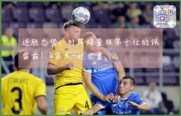 连胜态势，对阵蝇量级第十位的佩雷兹！@苏木-达尔基