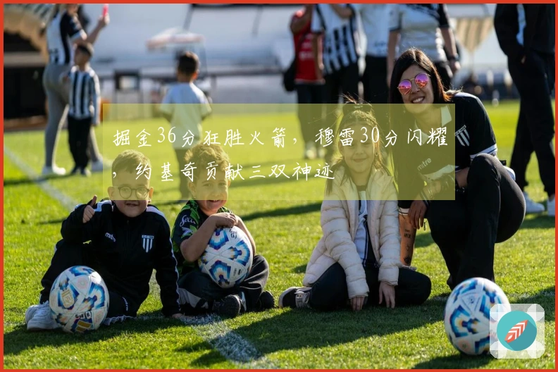 掘金36分狂胜火箭,穆雷30分闪耀,约基奇贡献三双神迹